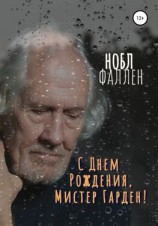 читать С днем рождения, мистер Гарден!