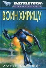 читать Воин Хирицу