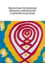 читать Причины заболеваний и методы исцеления