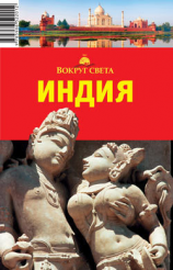 читать Индия. Юг (кроме Гоа)