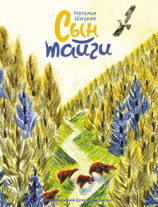 читать Сын тайги