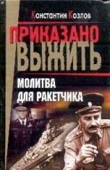 читать Молитва для ракетчика
