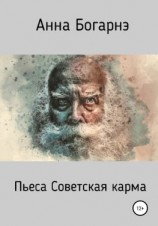 читать Советская карма