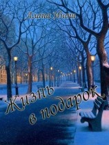 читать Жизнь в подарок