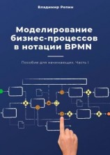 читать Моделирование бизнес-процессов в нотации BPMN. Пособие для начинающих. Часть I