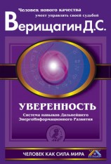читать Уверенность. Система навыков Дальнейшего ЭнергоИнформационного Развития. V ступень, первый этап