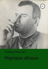 читать Мертвые яблоки