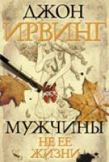 читать Мужчины не её жизни