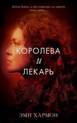 читать Королева и лекарь