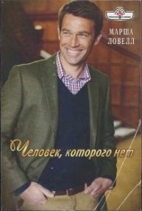 читать Человек, которого нет