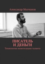 читать Писатель и деньги