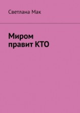 читать Миром правит КТО