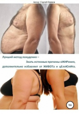 читать Лучший метод похудения  Знать истинные причины оЖИРения, дополнительно избавляет от ЖИВОТа и цЕллЮлИта