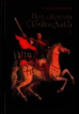 читать Под стягом Святослава (Историческая повесть)