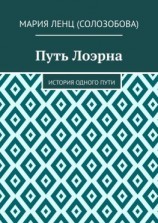 читать Путь Лоэрна. История одного пути