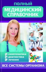 читать Полный медицинский справочник. Диагностика. Симптоматика. Лечение