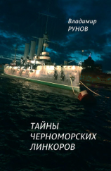 читать Тайны черноморских линкоров