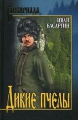 читать Дикие пчелы