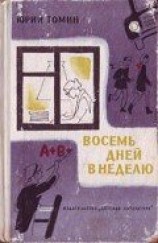 читать Восемь дней в неделю