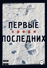 читать Первые среди последних