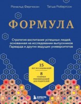 читать Формула. Стратегия воспитания успешных людей, основанная на исследовании выпускников Гарварда и других ведущих университетов