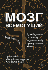 читать Мозг всемогущий. Путеводитель по самому незаменимому органу нашего тела