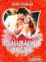 читать Незабываемый поцелуй