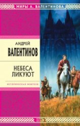 читать Небеса ликуют
