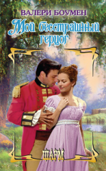 читать Мой бесстрашный герцог