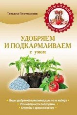 читать Удобряем и подкармливаем с умом