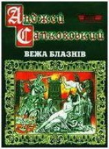 читать Вежа блазнів