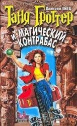 читать Таня Гроттер и магический контрабас
