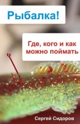 читать Где, кого и как можно поймать