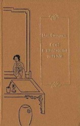 читать Сон в красном тереме. Т. 1. Гл. I – XL.