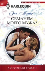читать Обманем моего мужа?