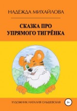 читать Сказка про упрямого Тигрёнка