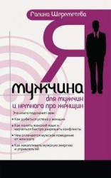 читать Я – мужчина. Для мужчин, и немного про женщин