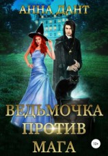 читать Ведьмочка против мага
