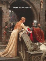 читать Учебник по химии