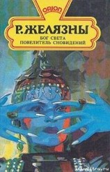 читать Бог Света (Князь Света) (др. перевод)
