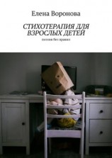 читать Стихотерапия для взрослых детей. Поэзия без правил