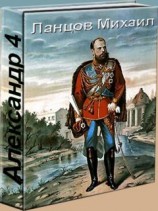 читать Александр 4