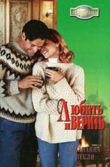 читать Любить и верить