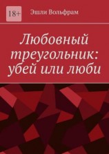 читать Любовный треугольник: убей или люби
