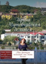 читать Ирина Мутовчийская делится биографией. Мои фантазии помогают мне жить дальше