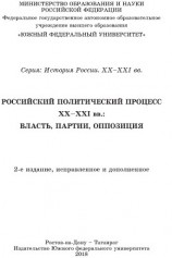 читать Учебник Российский политический процесс ХХ-ХХI вв. Власть, партии, оппозиция
