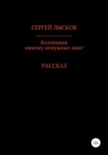 читать Коллекция никому ненужных книг