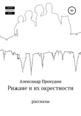 читать Рижане и их окрестности