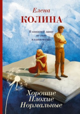читать Хорошие. Плохие. Нормальные