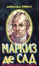 читать Маркиз де Сад